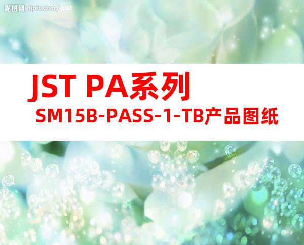 JST PA系列 SM15B-PASS-1-TB产品图纸